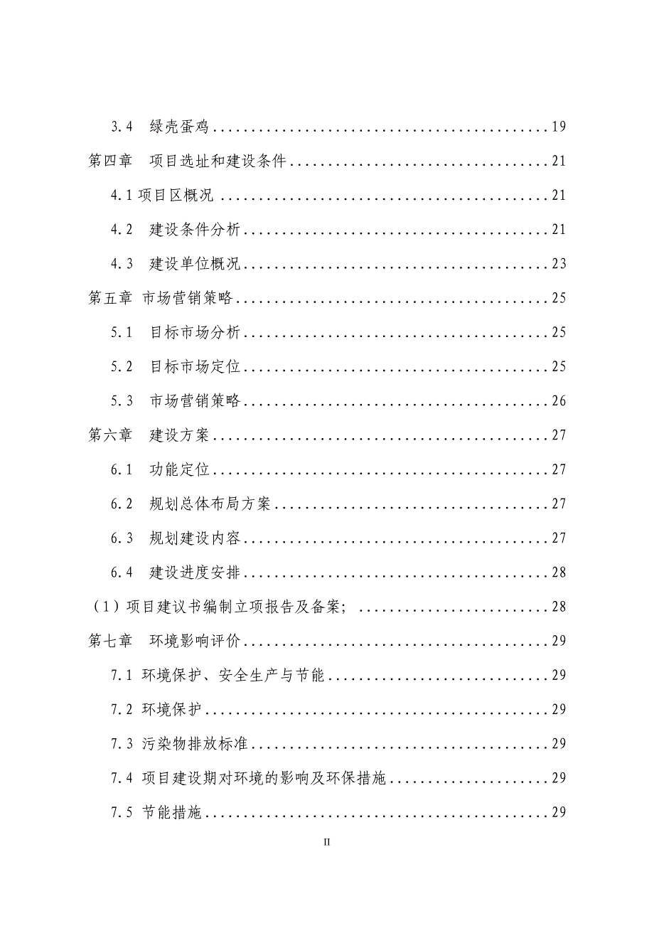 【精编】农场山林生态经济综合开发项目建议书_第3页