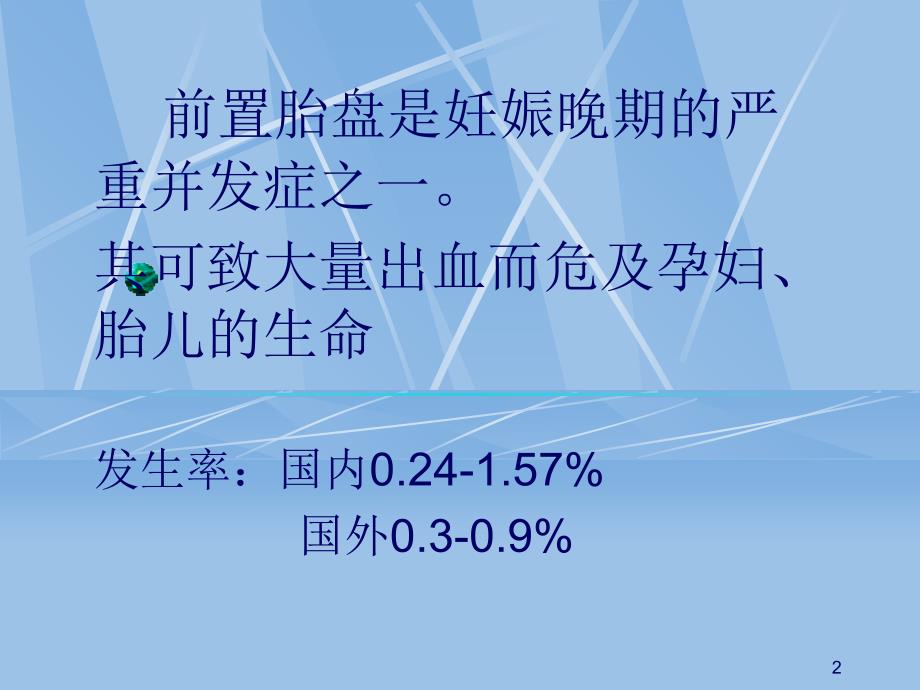 前置胎盘 ppt课件.ppt_第2页