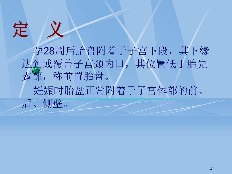 前置胎盘 ppt课件.ppt_第3页