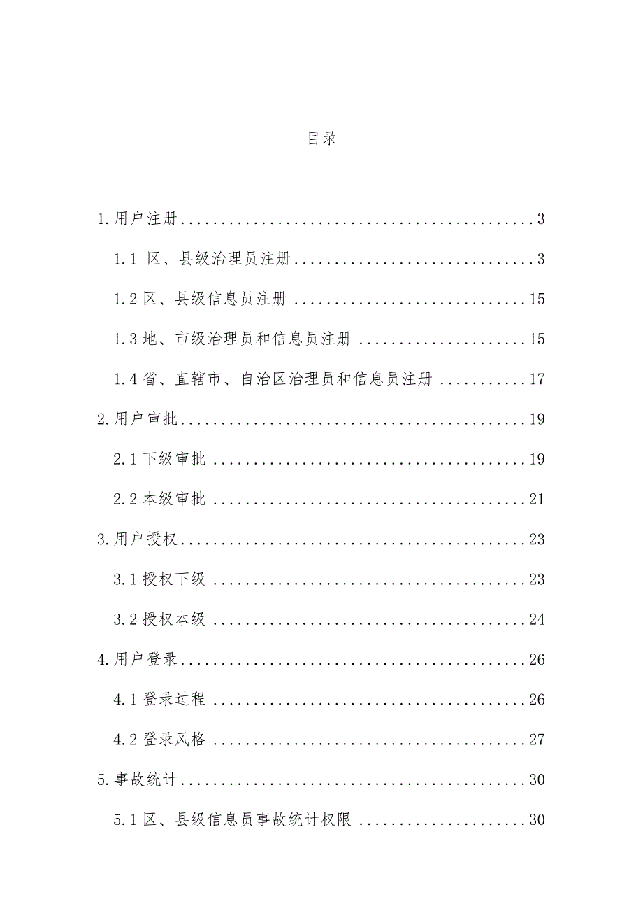 安全生产综合统计信息直报系统办法_第4页