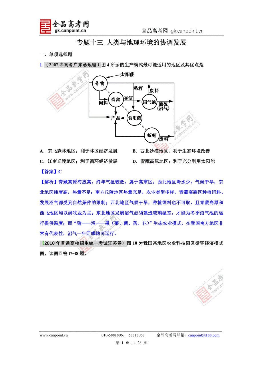 备战2012高考94-11年高考地理试题分类汇编 专题13 人类与地理环境的协调发展（教师版）_第1页