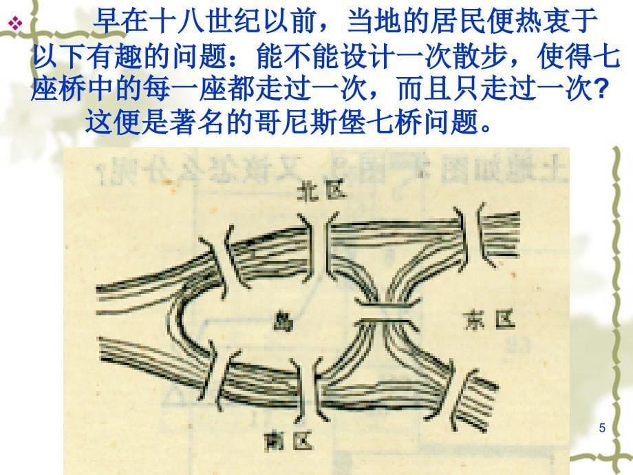 哥尼斯堡七桥问题与一笔画ppt课件.ppt_第5页