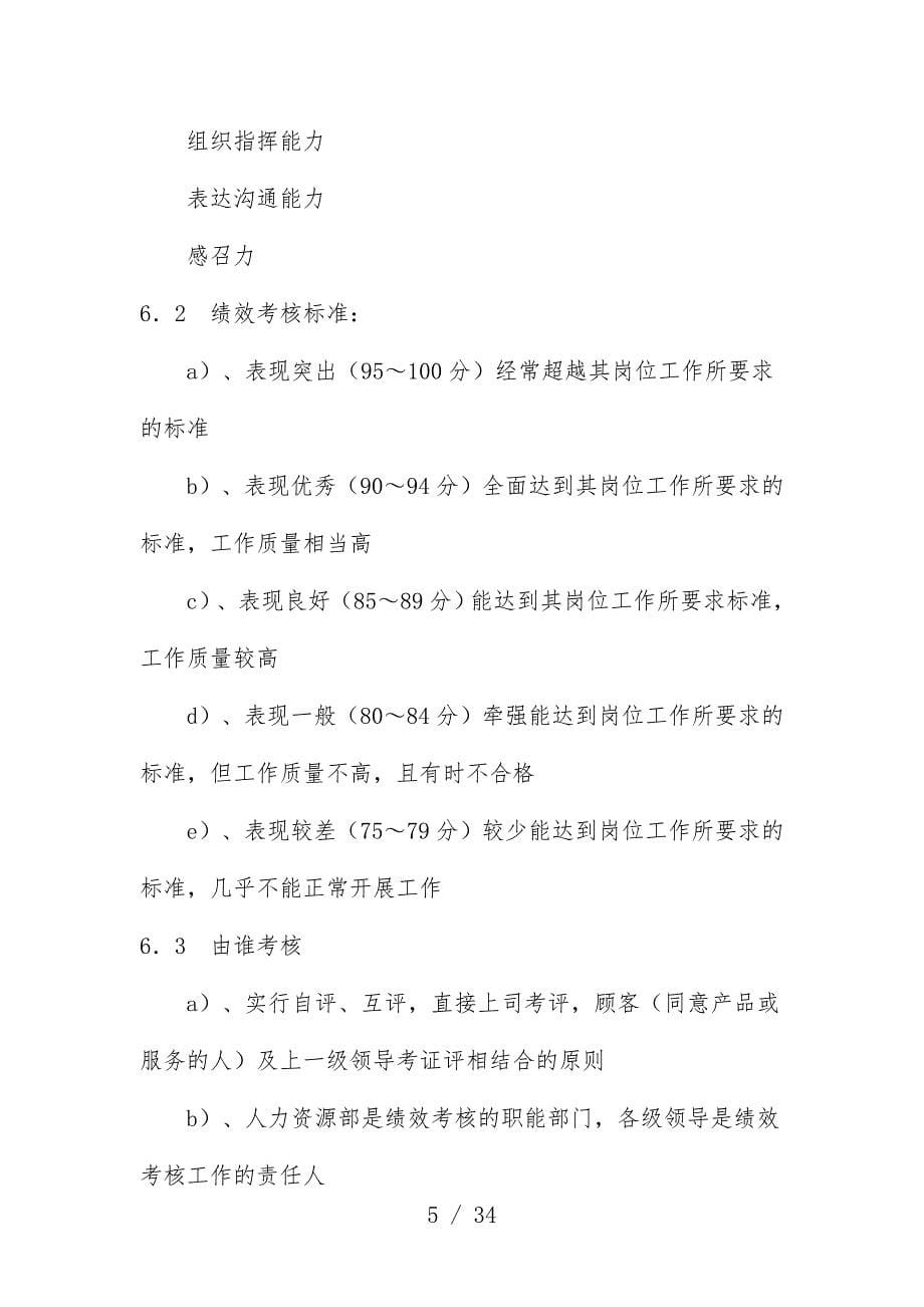 家具公司绩效考核体系实施预案文件_第5页