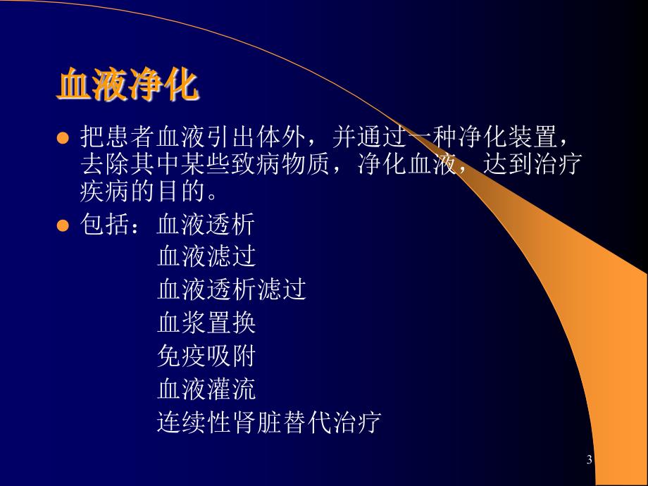 血液净化PPT课件.ppt_第3页