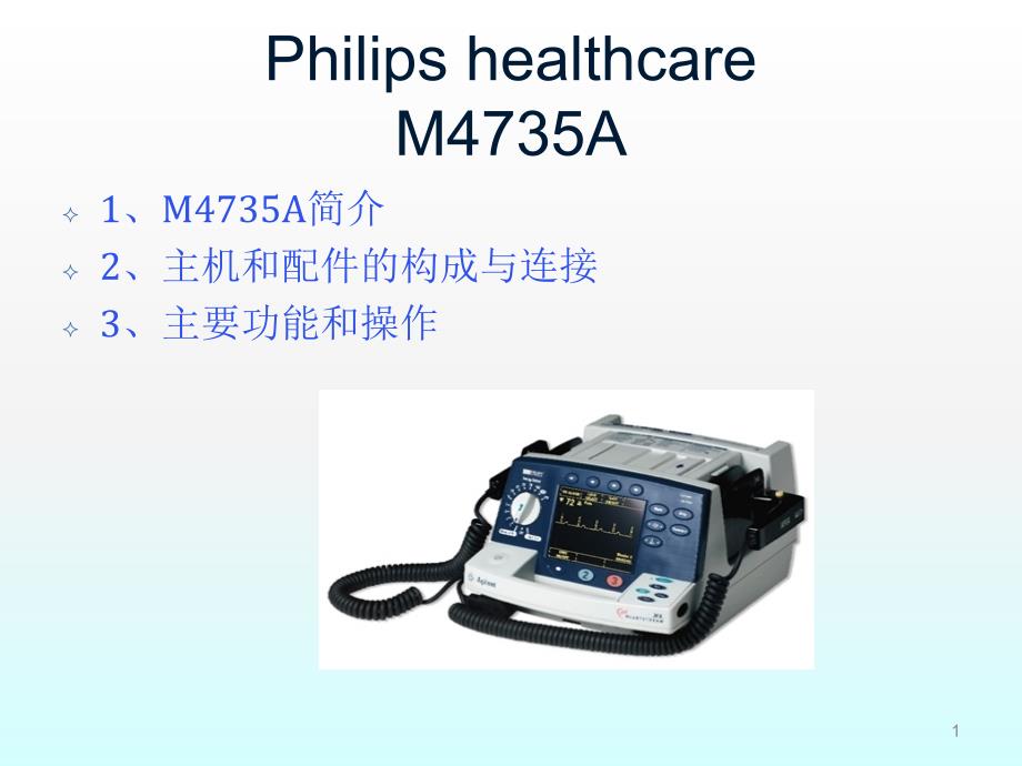 PHILIPS M4735A除颤仪操作培训ppt课件.ppt_第1页