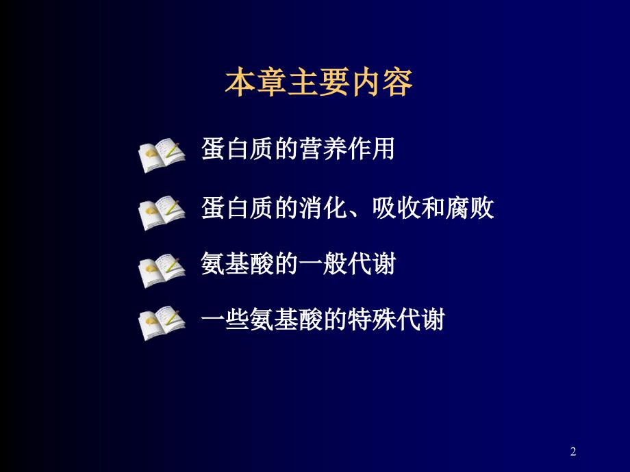 蛋白质分解代谢过程ppt课件.ppt_第2页