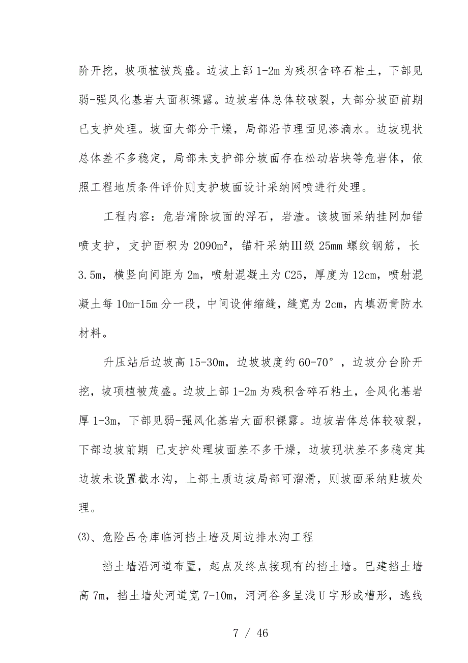 水电站增补地质灾害处工程监理规划培训文件_第4页