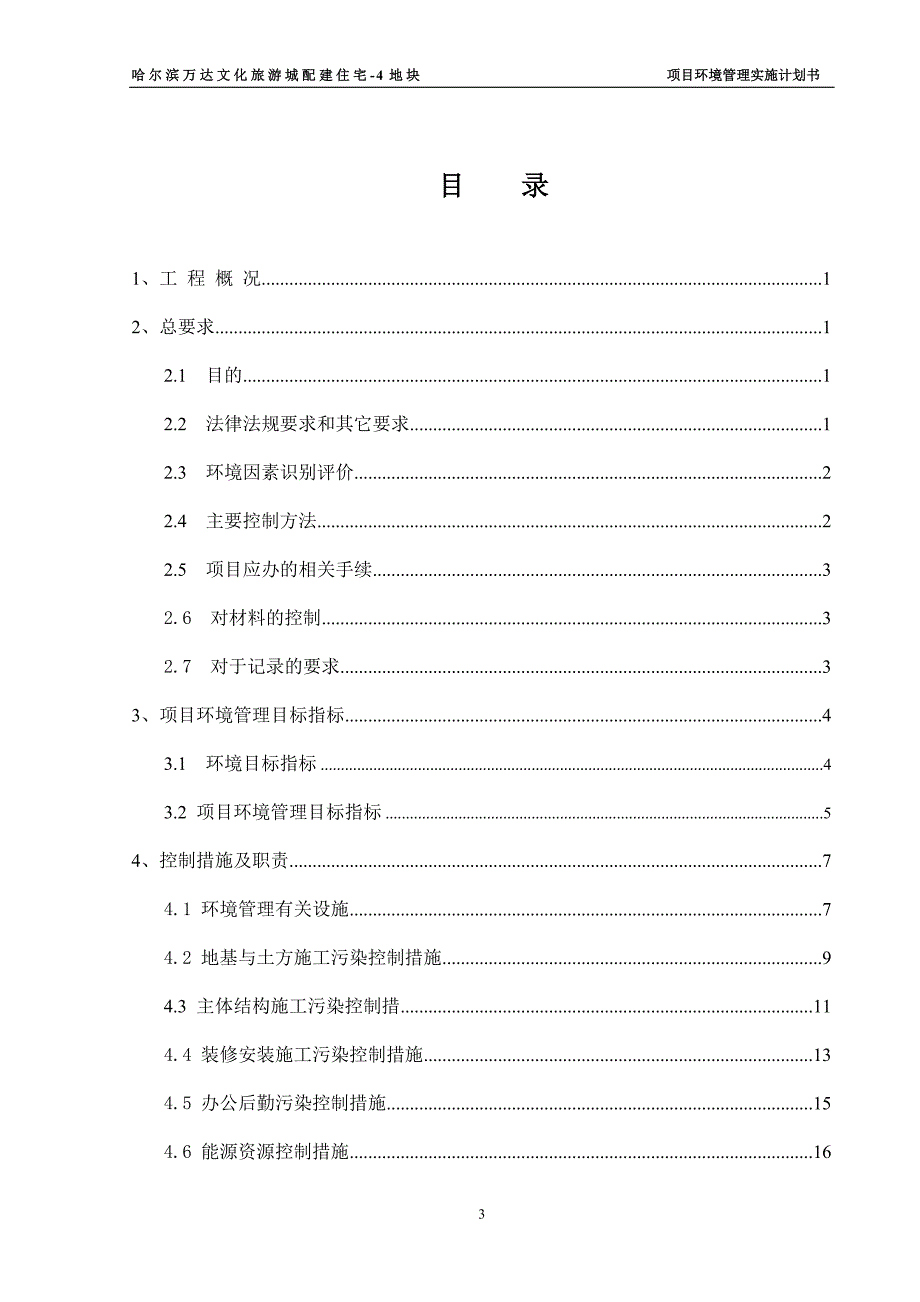 【精编】某地块项目环境管理实施计划书_第3页