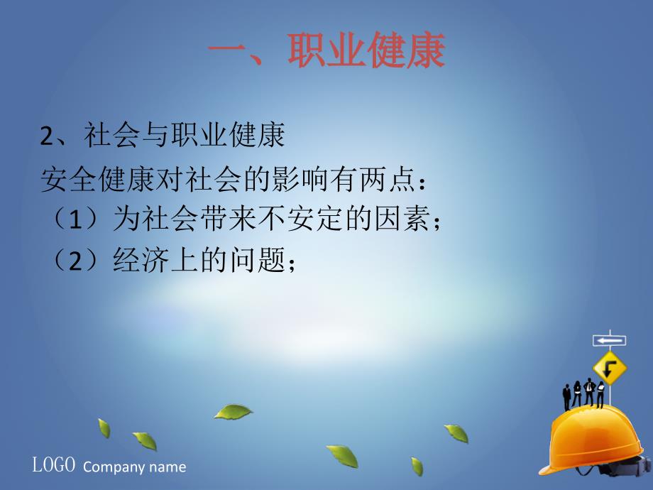 职业健康与安全生产ppt课件.ppt_第3页