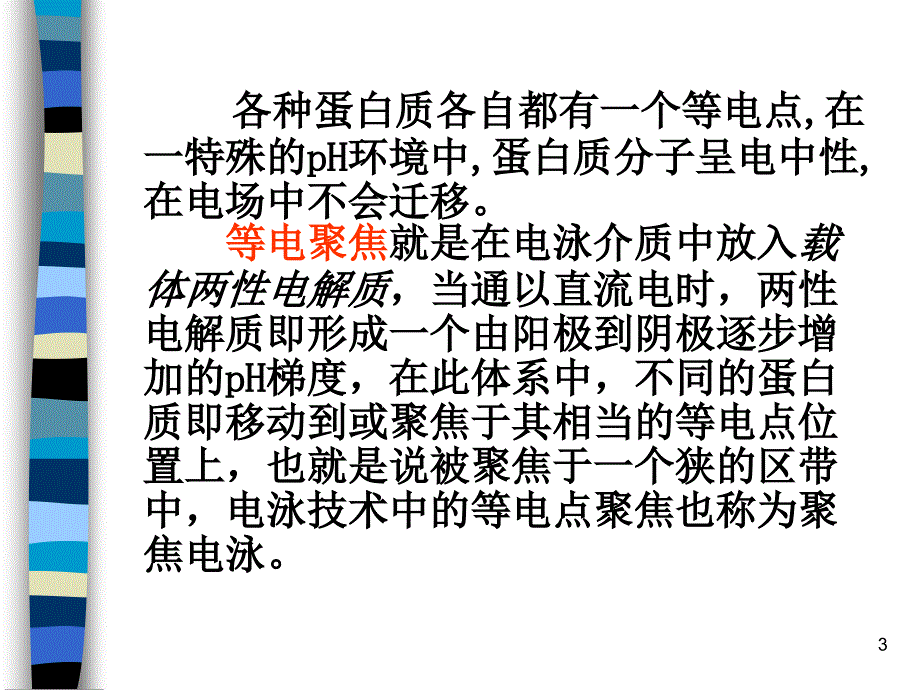 等电聚焦电泳ppt课件.ppt_第3页