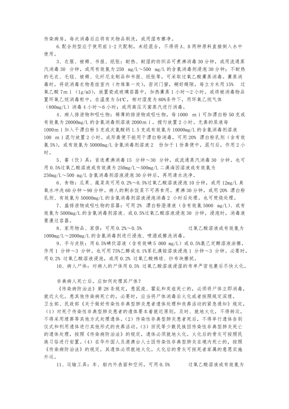 传染病的消毒隔离防护95263_第4页