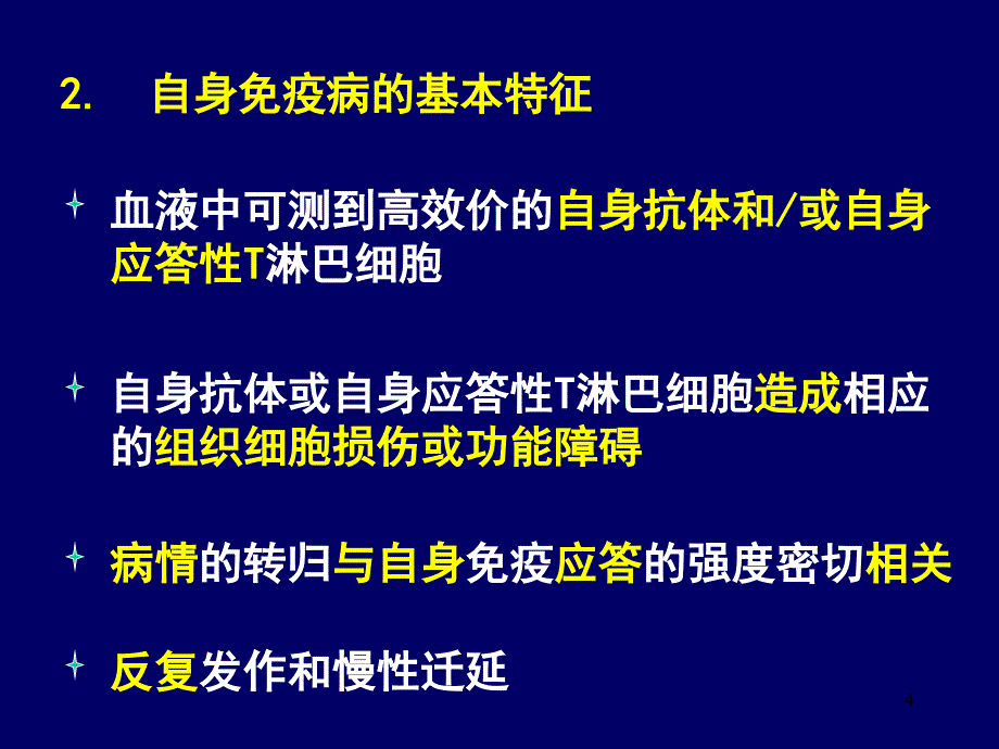 自身免疫性疾病PPT课件.ppt_第4页