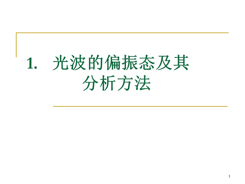 光波的偏振态ppt课件.ppt_第1页