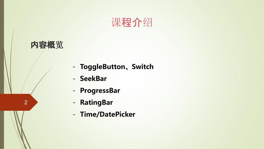 UI基础控件ppt课件.pptx_第2页