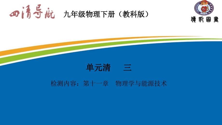 九下物理教科 习题课件单元清3_第1页