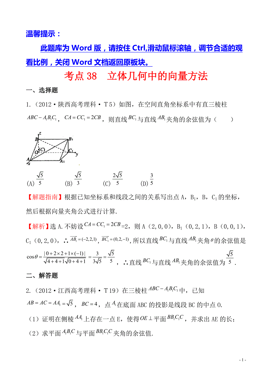 2012年高考试题分类考点38 立体几何中的向量方法_第1页