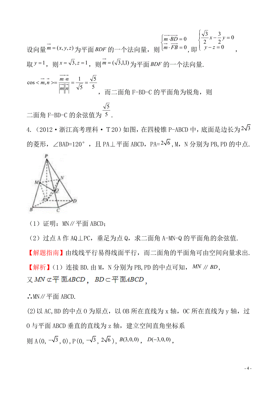 2012年高考试题分类考点38 立体几何中的向量方法_第4页