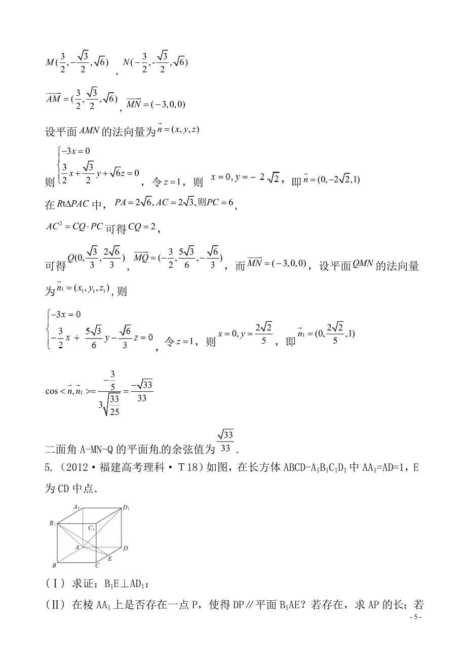 2012年高考试题分类考点38 立体几何中的向量方法_第5页