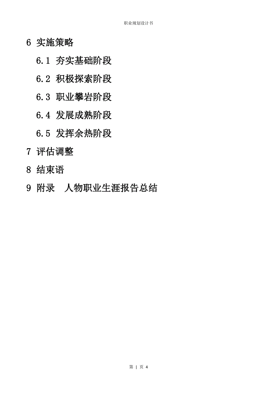 【精编】职业规划设计书_第4页