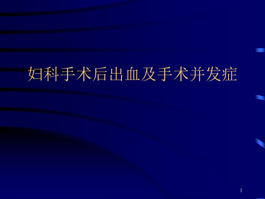 妇科手术后出血及手术并发症ppt课件.ppt_第1页