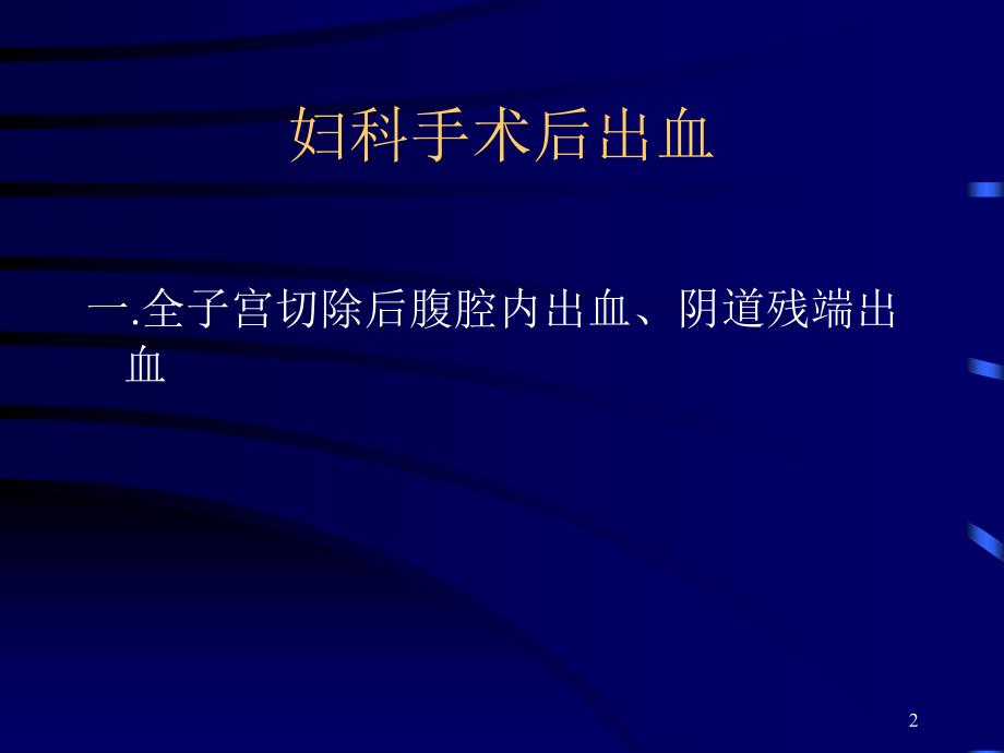 妇科手术后出血及手术并发症ppt课件.ppt_第2页