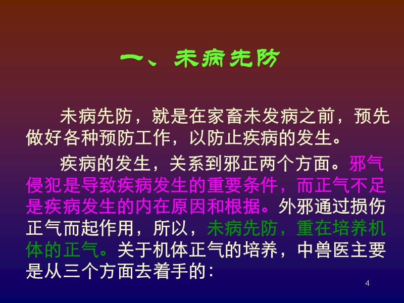 中兽医疾疗预防PPT课件.ppt_第4页