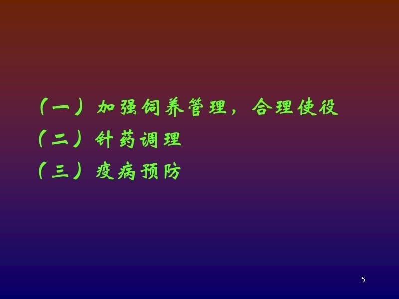 中兽医疾疗预防PPT课件.ppt_第5页