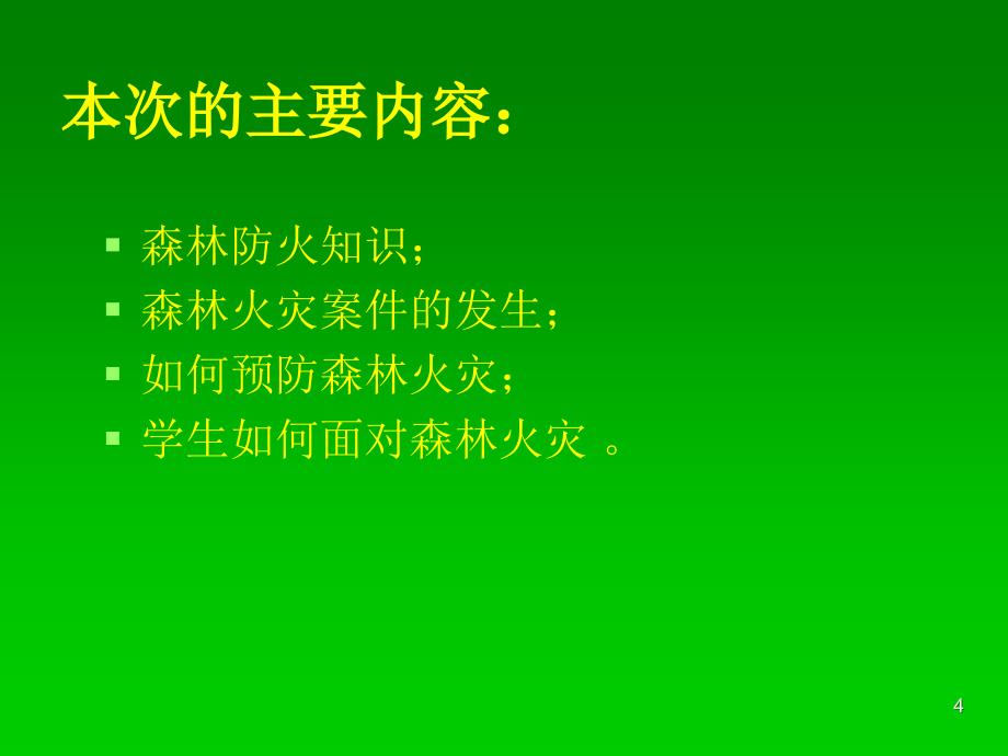 森林防火ppt课件.ppt_第4页