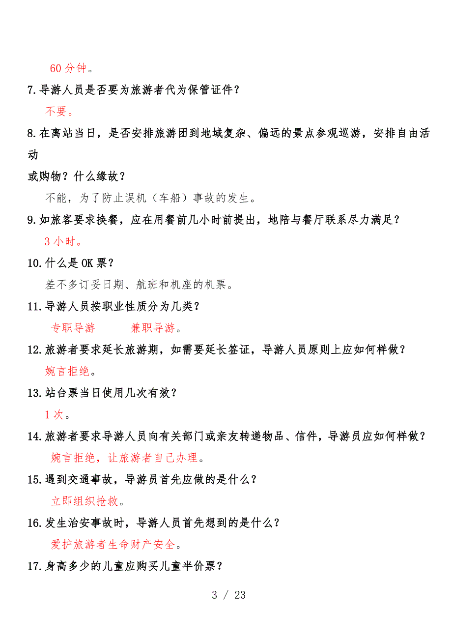 导游员—业务知识复习文件_第3页