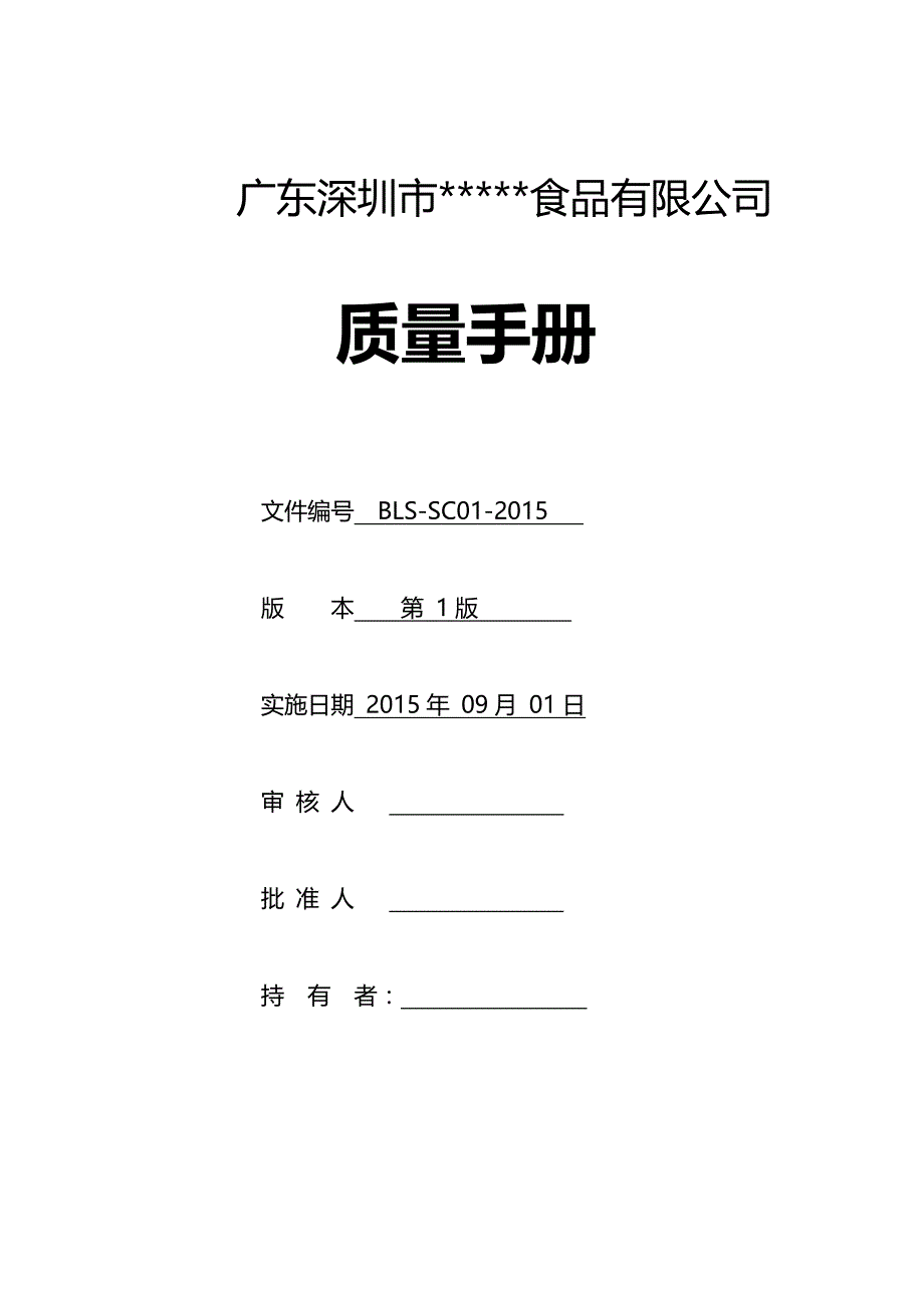 【新编】某食品有限公司质量手册_第1页