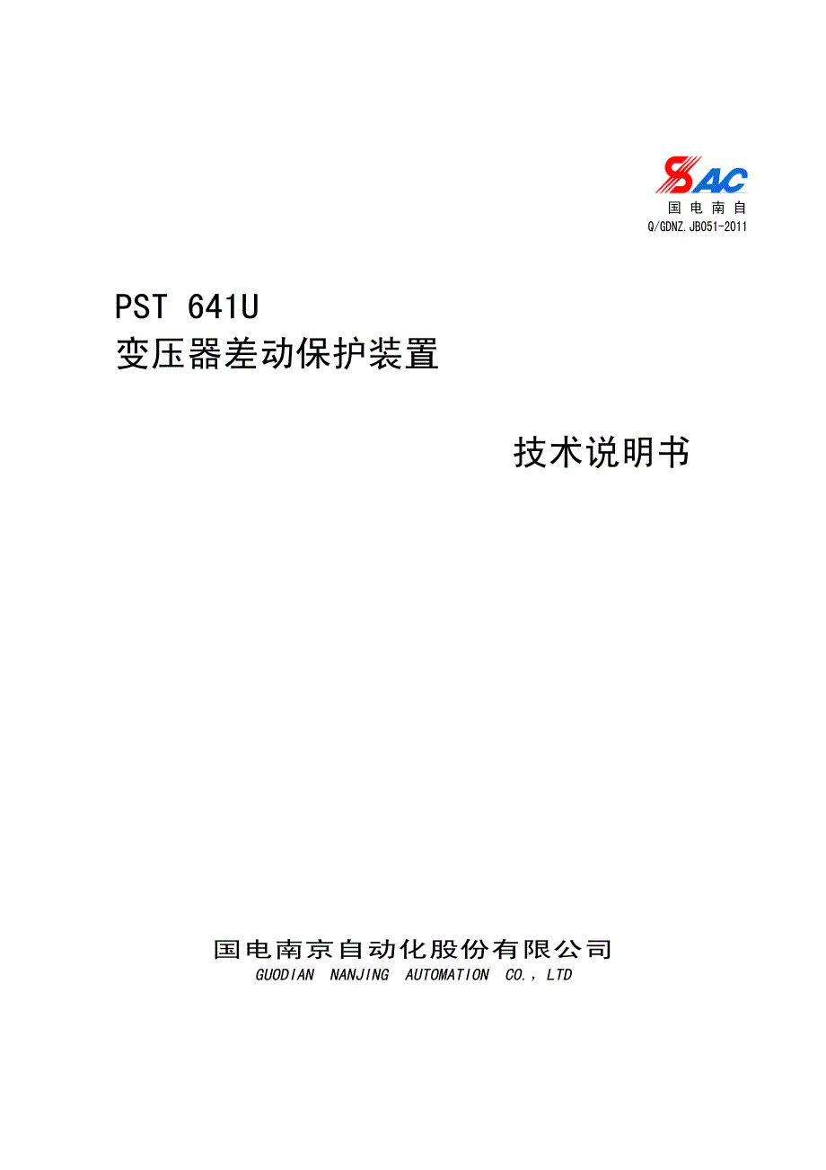 PST 641U变压器差动保护装置技术说明书V1.22_第1页