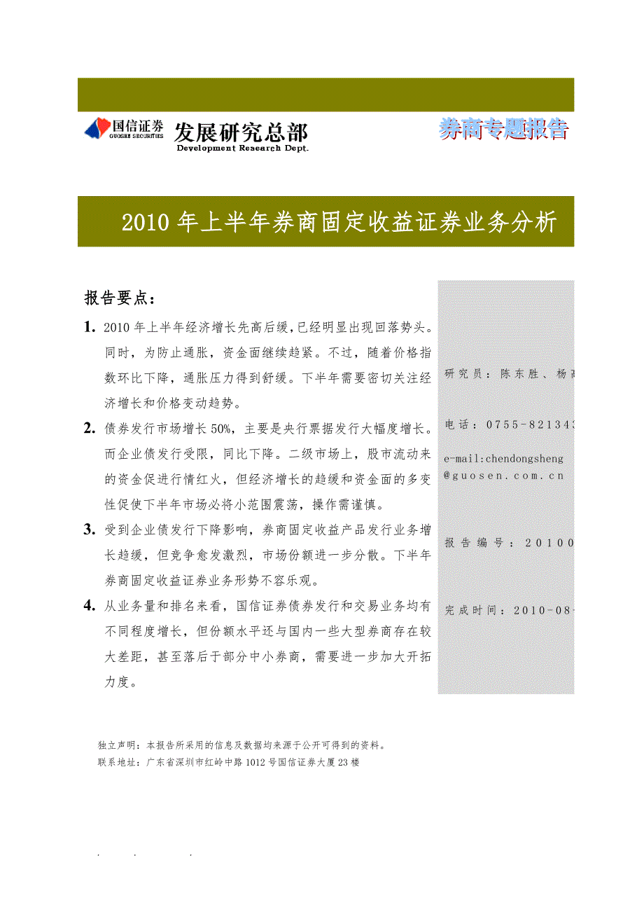 2010年上半年券商固定收益证券业务分析报告_第1页