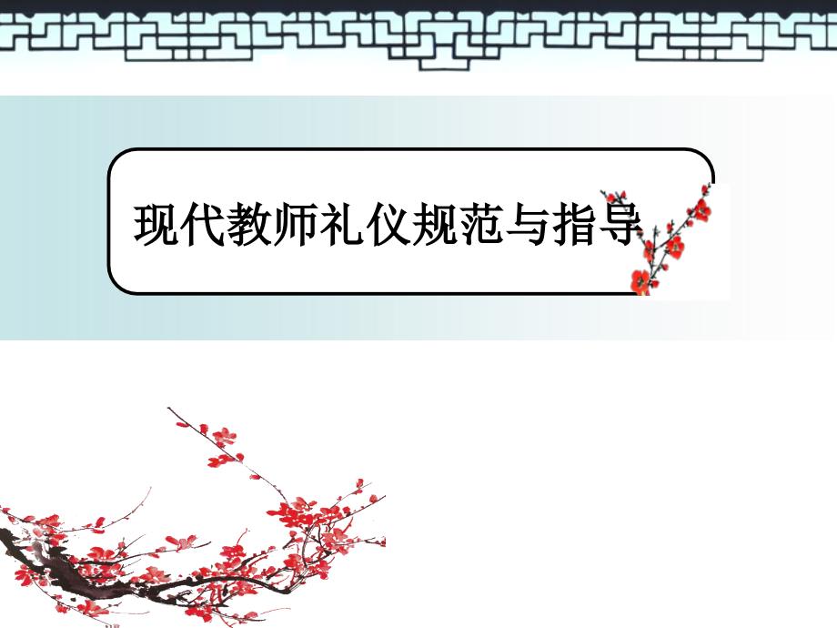 【精编】现代教师礼仪规范与指导_第1页