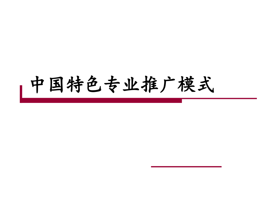 【精编】中国特色专业推广模式概述_第1页