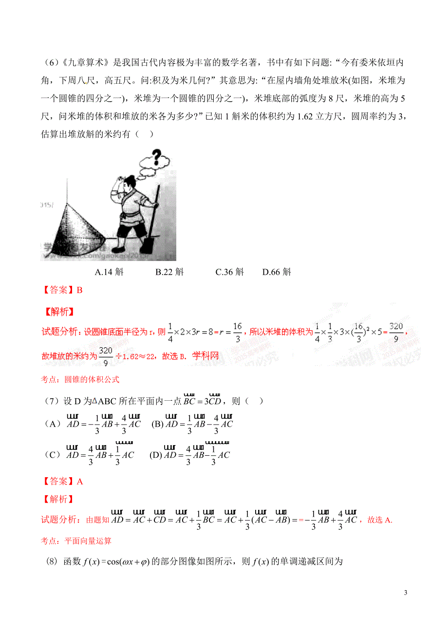 2015年普通高等学校招生全国统一考试（新课标Ⅰ卷）理数答案解析（正式版）（解析版）_第3页