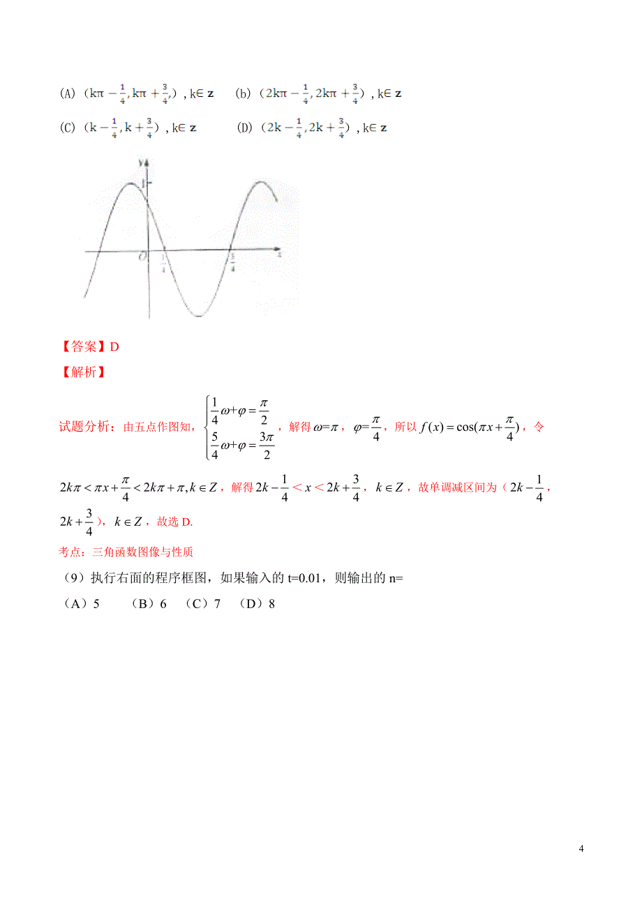 2015年普通高等学校招生全国统一考试（新课标Ⅰ卷）理数答案解析（正式版）（解析版）_第4页