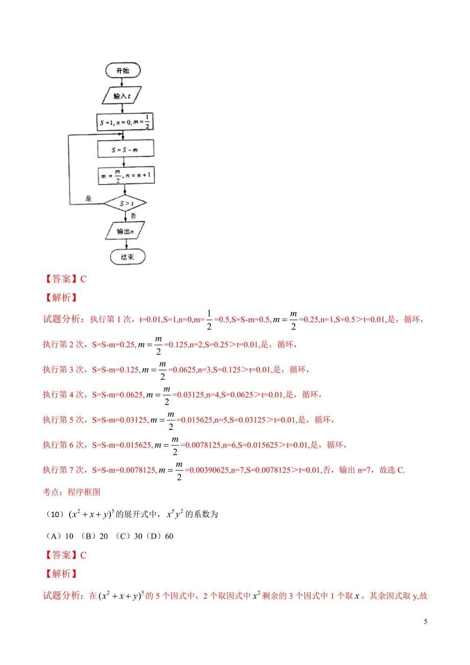 2015年普通高等学校招生全国统一考试（新课标Ⅰ卷）理数答案解析（正式版）（解析版）_第5页