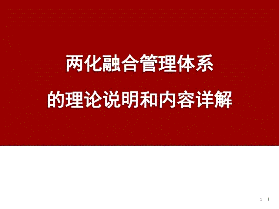 贯标培训材料2两化融合管理体系的理论说明和内容详解ppt课件.pptx_第1页