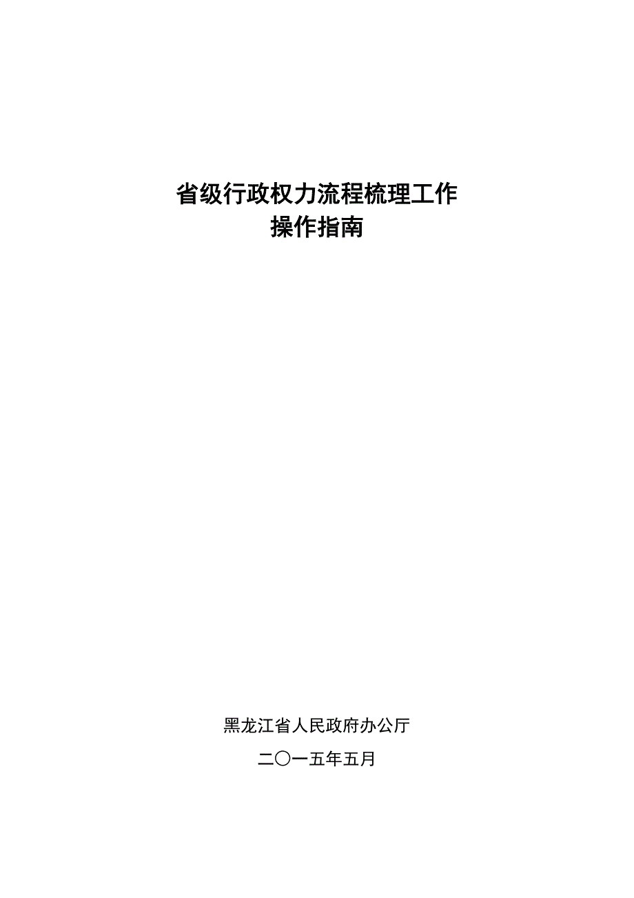 【精编】某省级行政权力流程梳理工作操作指南_第1页