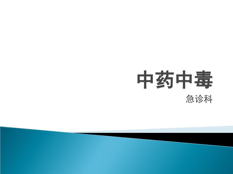 中药中毒PPT课件.ppt_第1页