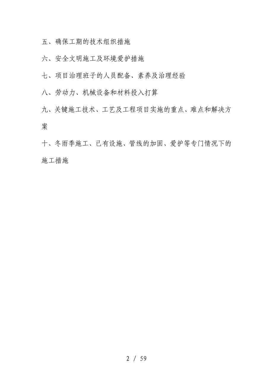 工程施工组织设计预案页_第2页