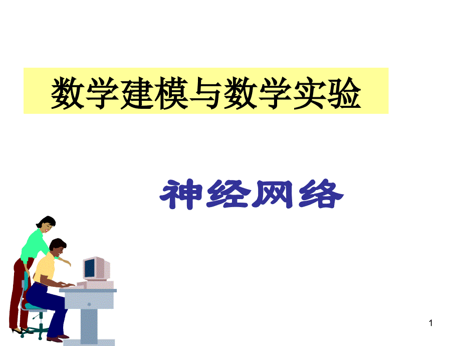 神经网络算法ppt课件.ppt_第1页