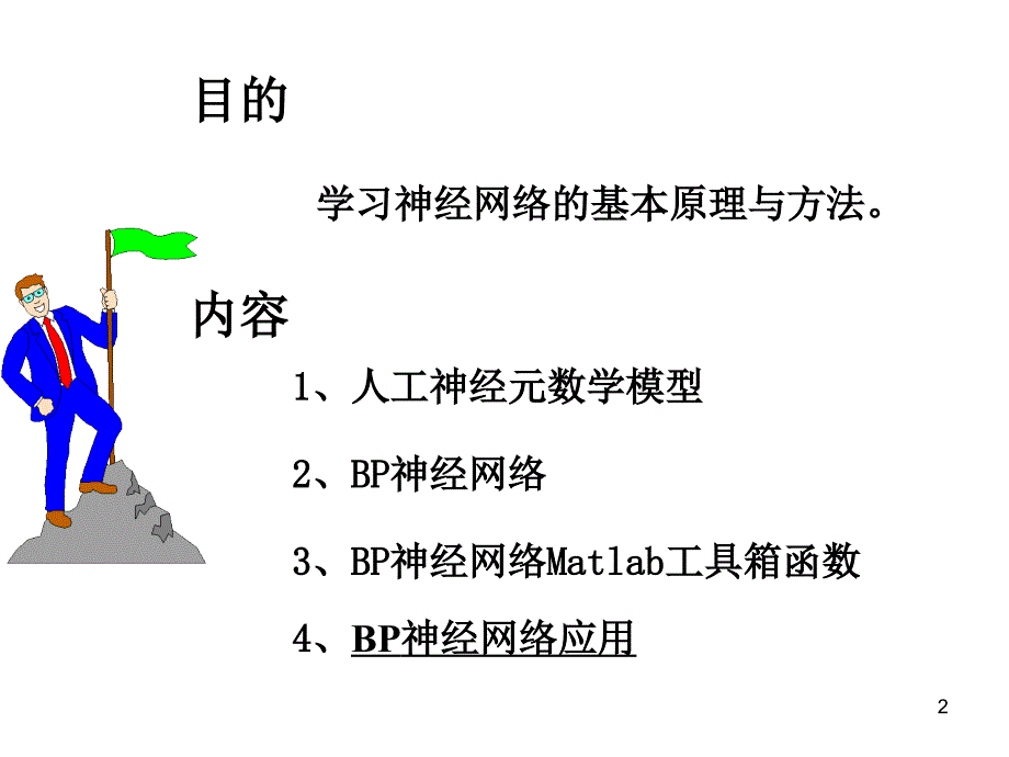 神经网络算法ppt课件.ppt_第2页