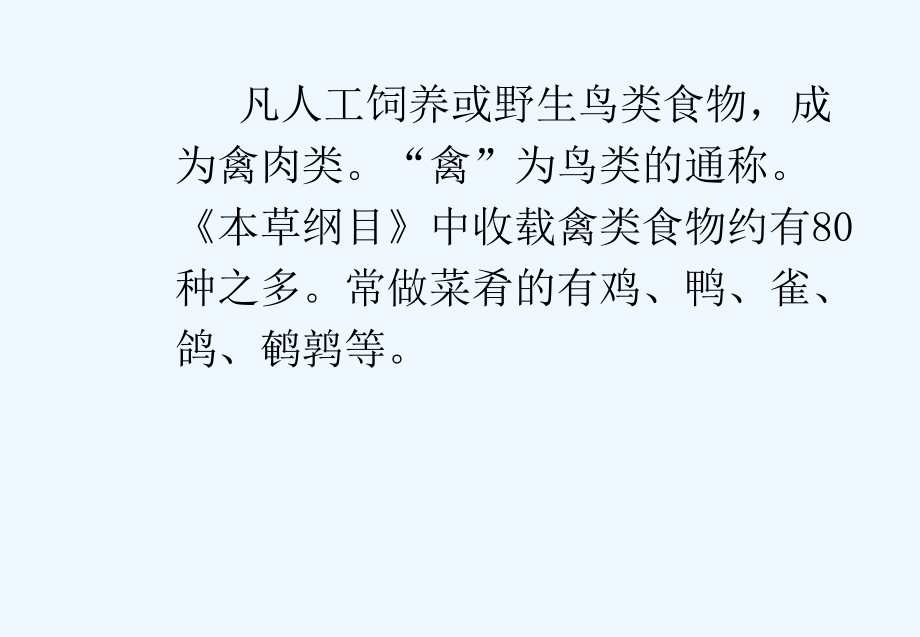 中医药膳学课件禽肉类畜肉类_第2页