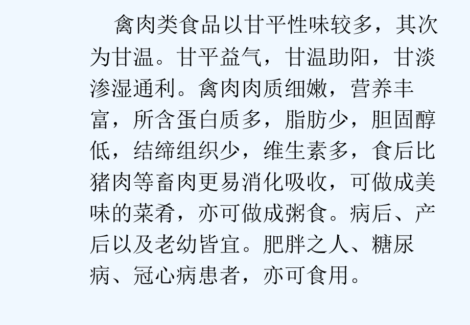 中医药膳学课件禽肉类畜肉类_第3页