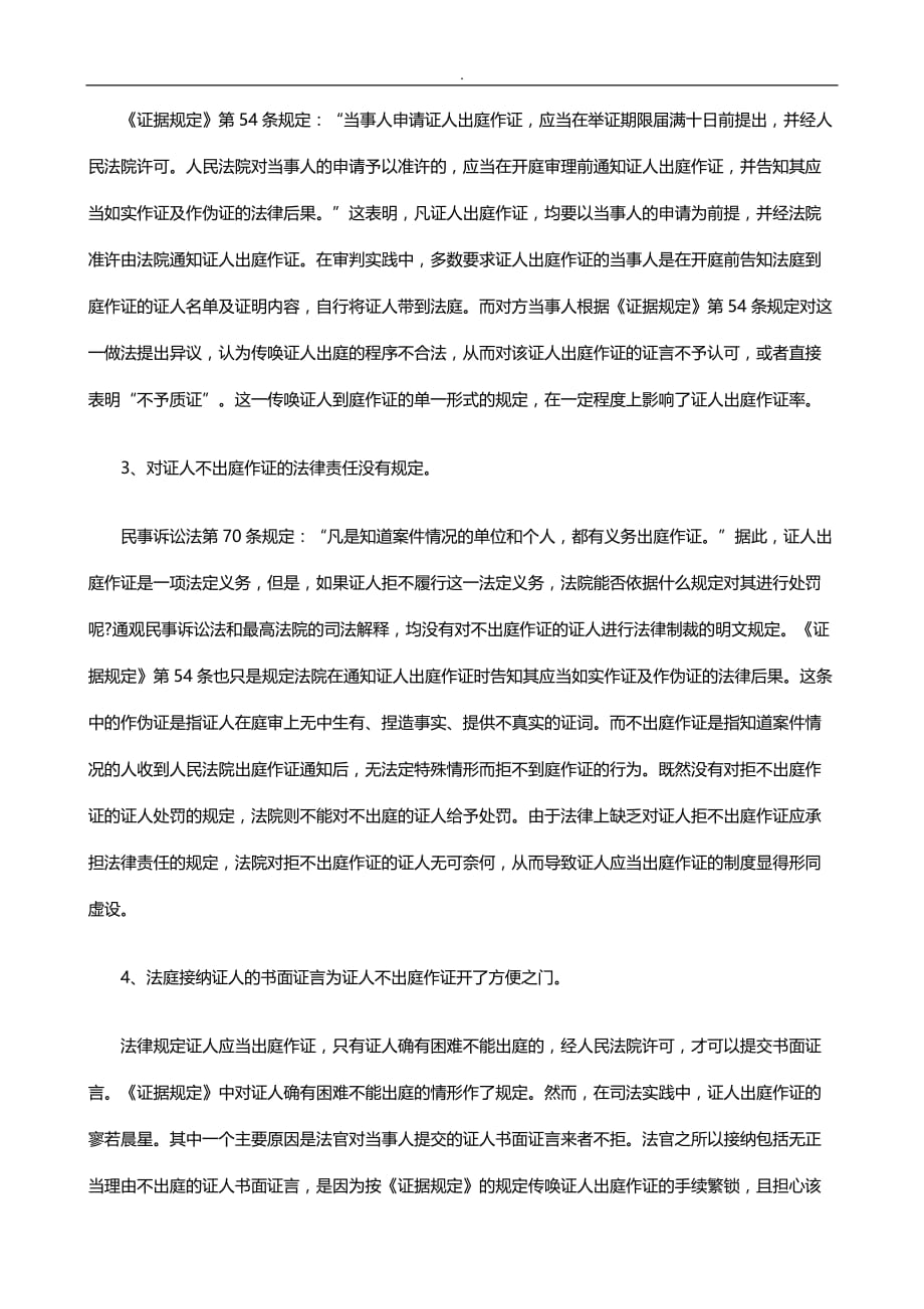 刑法诉讼完善民事诉讼证人出庭作证制度思考_第2页