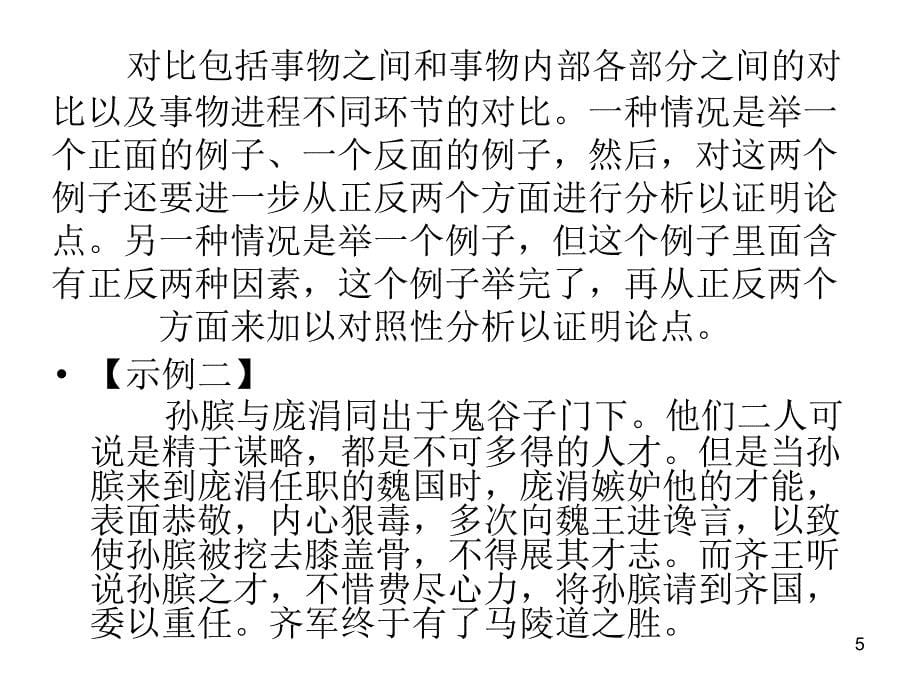 正反对比论证方法ppt课件.ppt_第5页