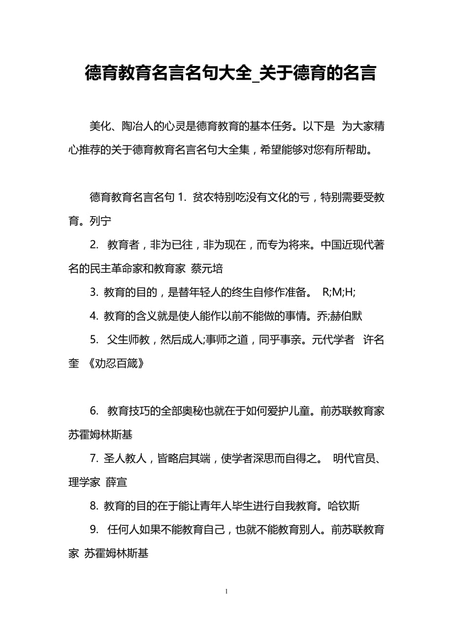 德育教育名言名句大全_关于德育的名言_第1页