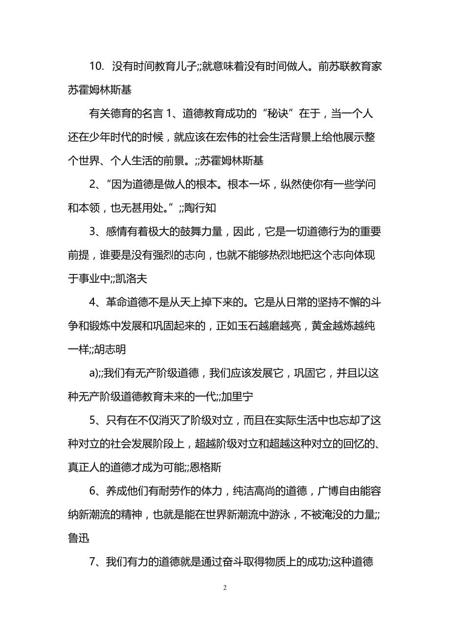 德育教育名言名句大全_关于德育的名言_第2页