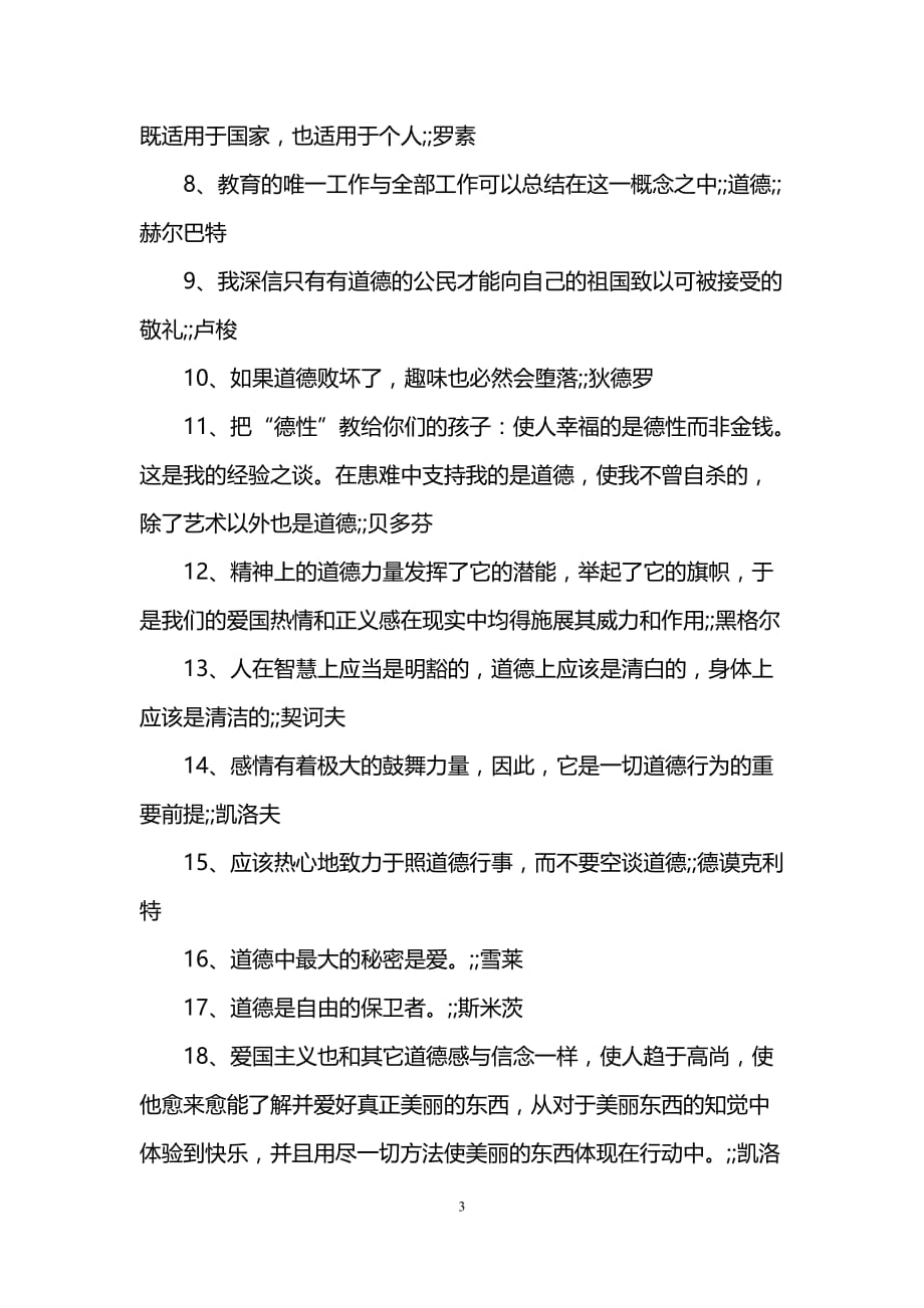 德育教育名言名句大全_关于德育的名言_第3页